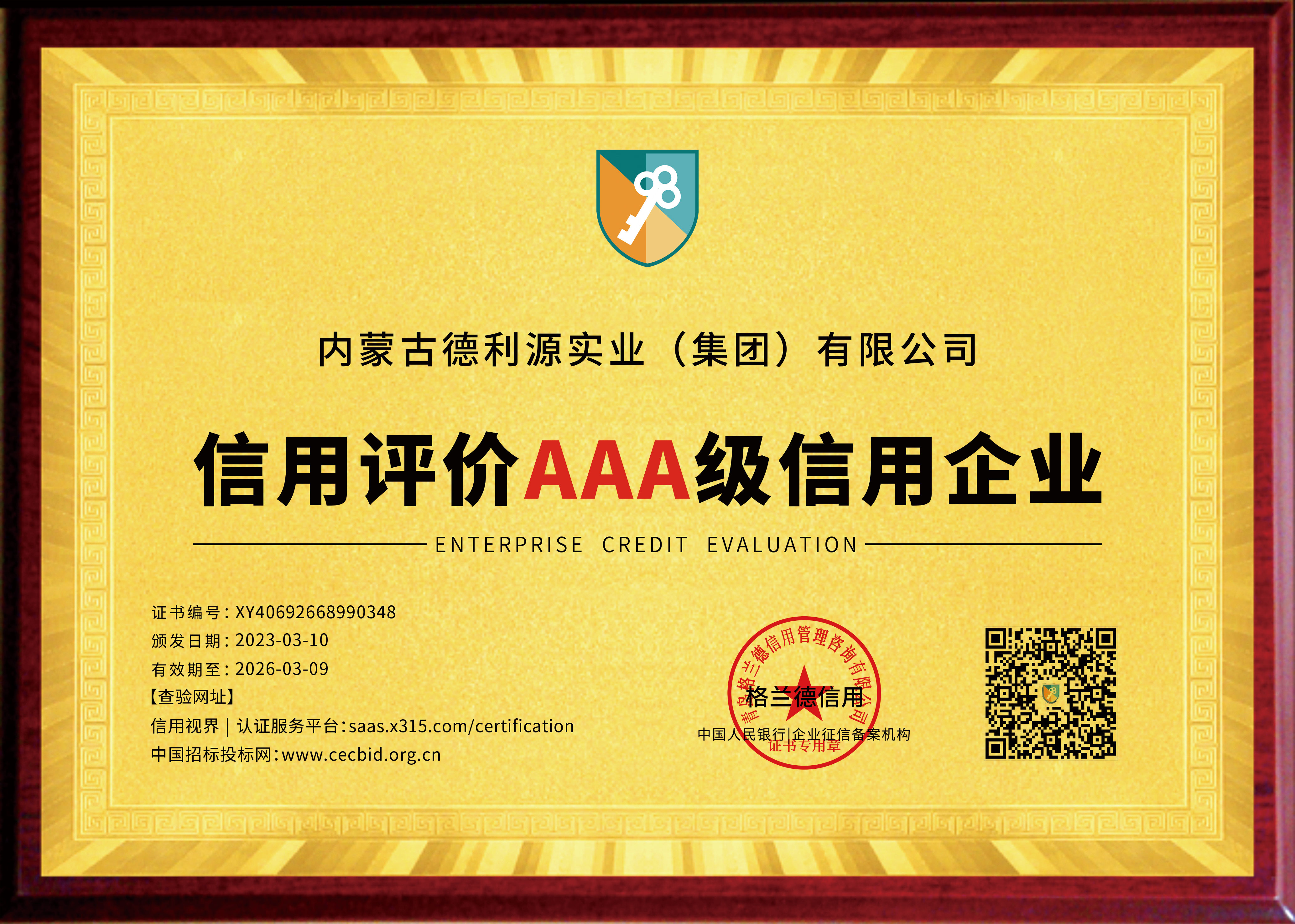 信用評價AAA級信用企業(yè)