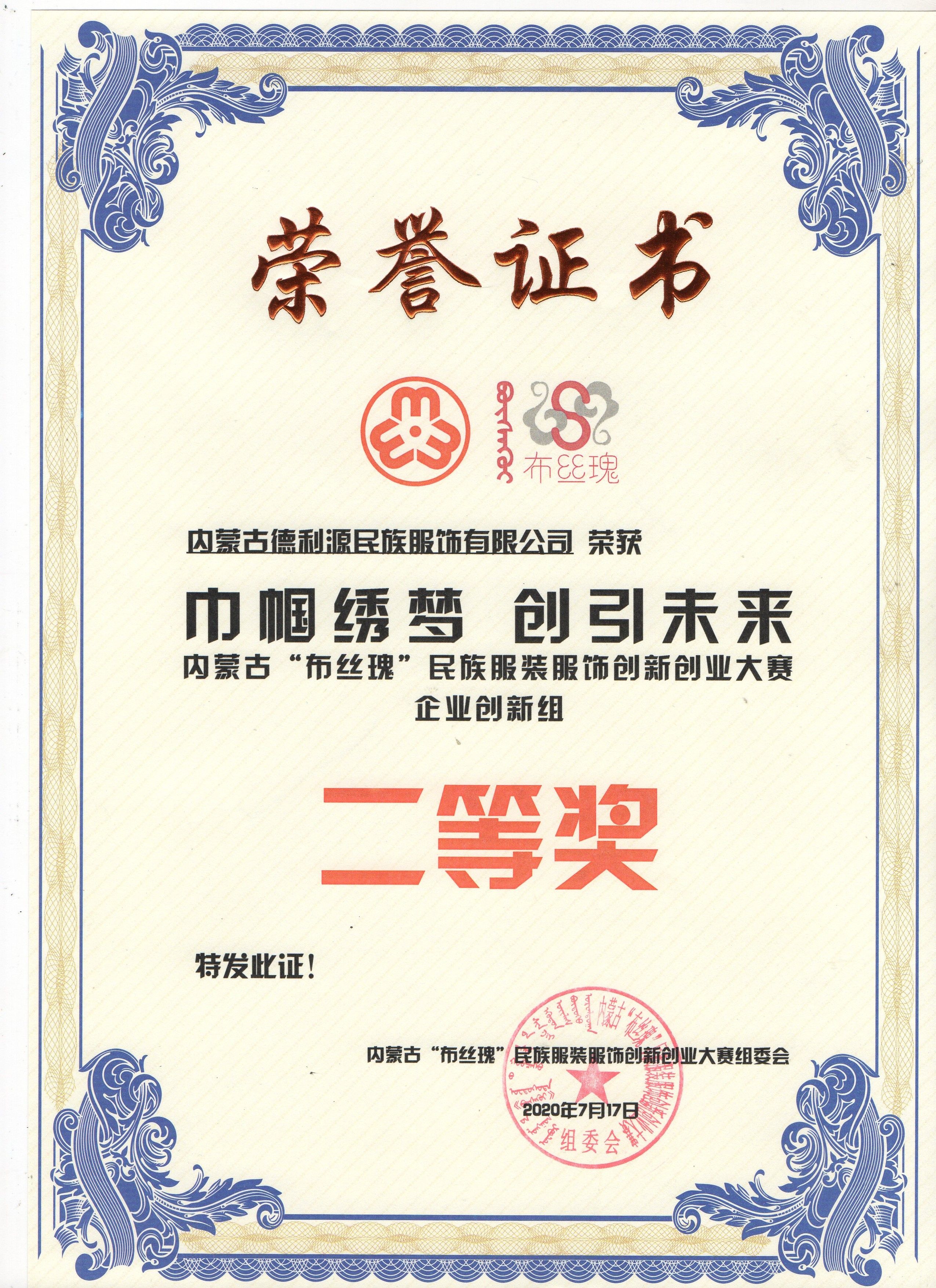 “布絲瑰”民族服裝服飾創(chuàng)新創(chuàng)業(yè)大賽圓滿落幕，“德利源民族服飾”榮獲二等獎(jiǎng)