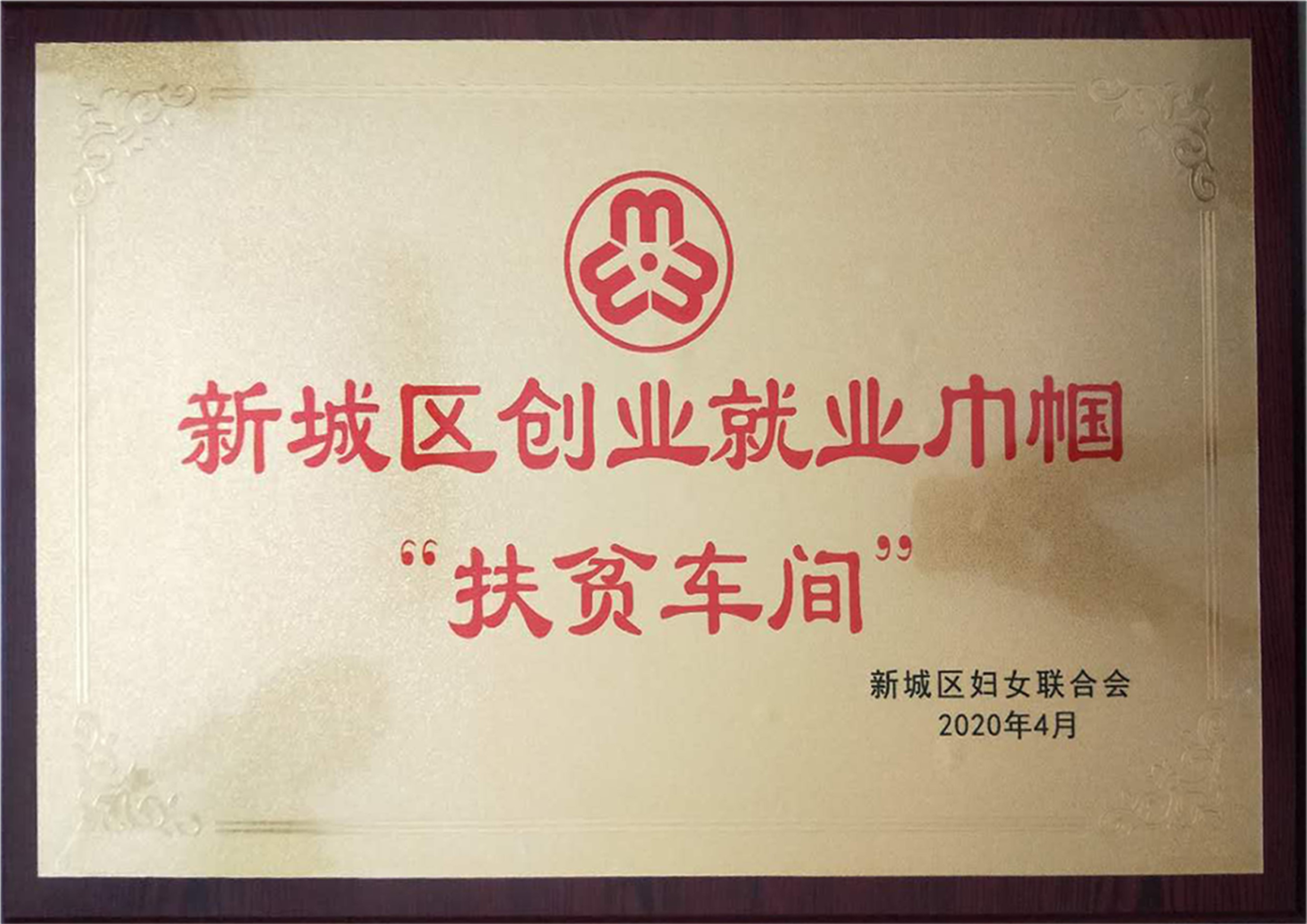 新城區(qū)創(chuàng)業(yè)就業(yè)巾幗“扶貧車間”