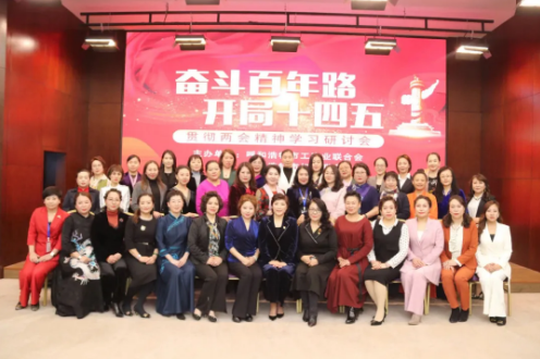 “奮斗百年路，開局十四五”貫徹全國“兩會”精神研討會