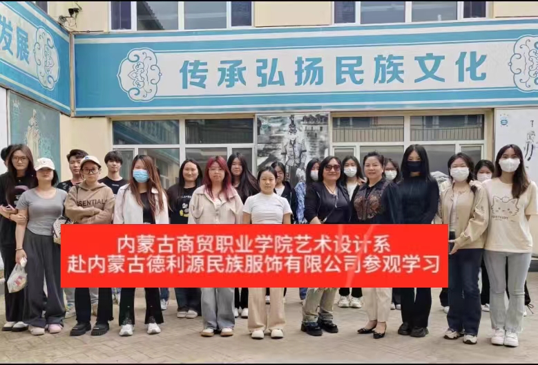 “深化校企合作，共謀產(chǎn)業(yè)發(fā)展”商貿(mào)學(xué)院師生參觀“服裝產(chǎn)業(yè)學(xué)院”共建企業(yè)—內(nèi)蒙古德利源實業(yè)（集團(tuán)）有限公司
