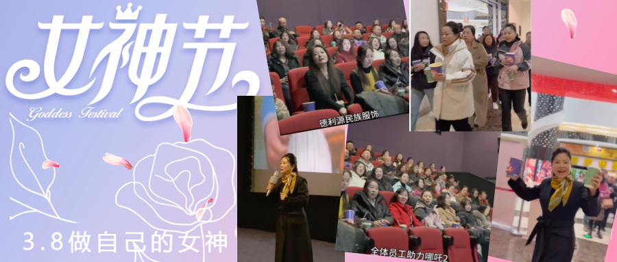 德利源公司慶“三八節(jié)”包場觀影，助力《哪吒2》再創(chuàng)票房佳績