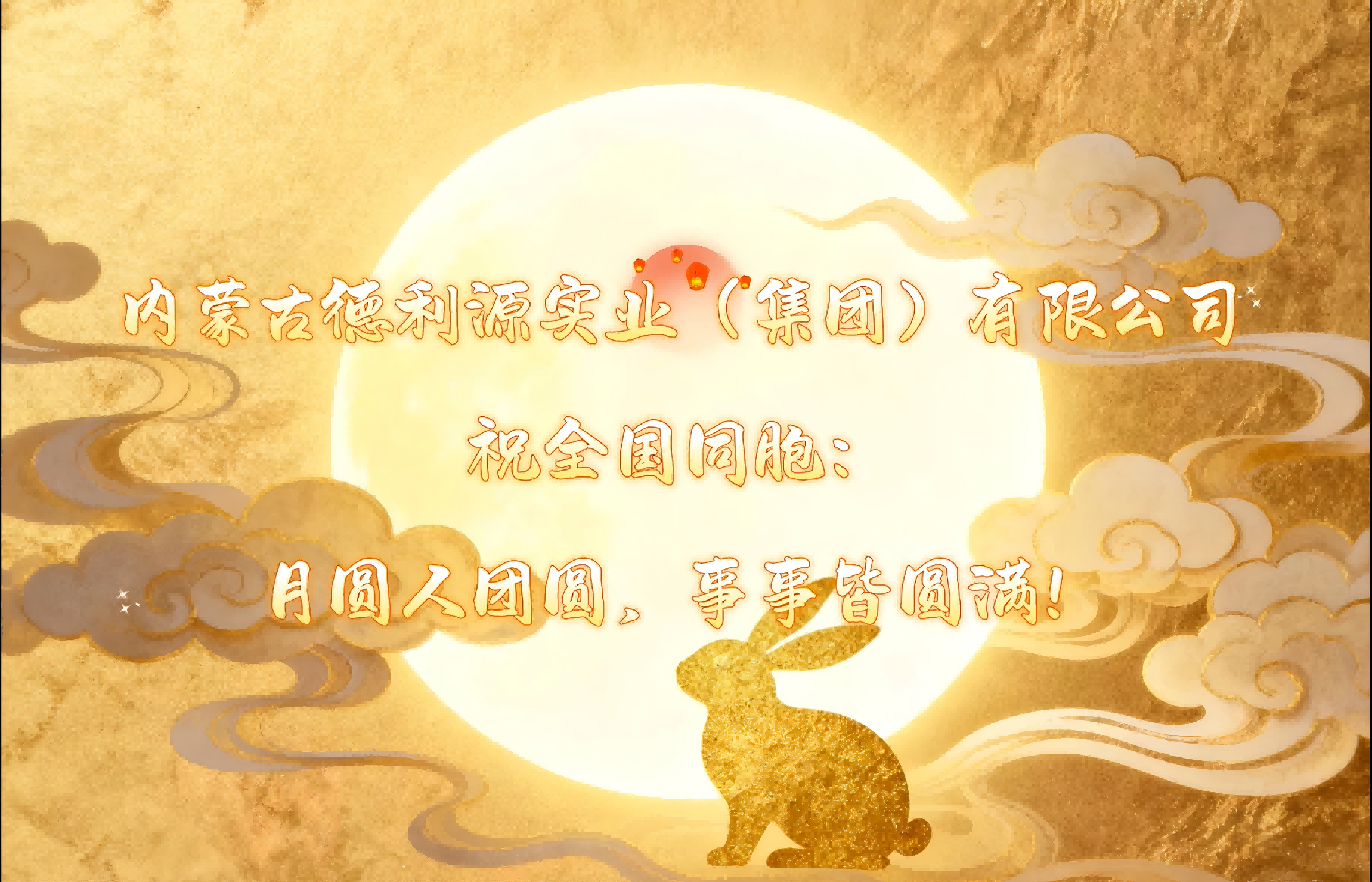 月圓夢(mèng)圓人團(tuán)圓，“德利源”祝您事事皆圓滿(mǎn)！