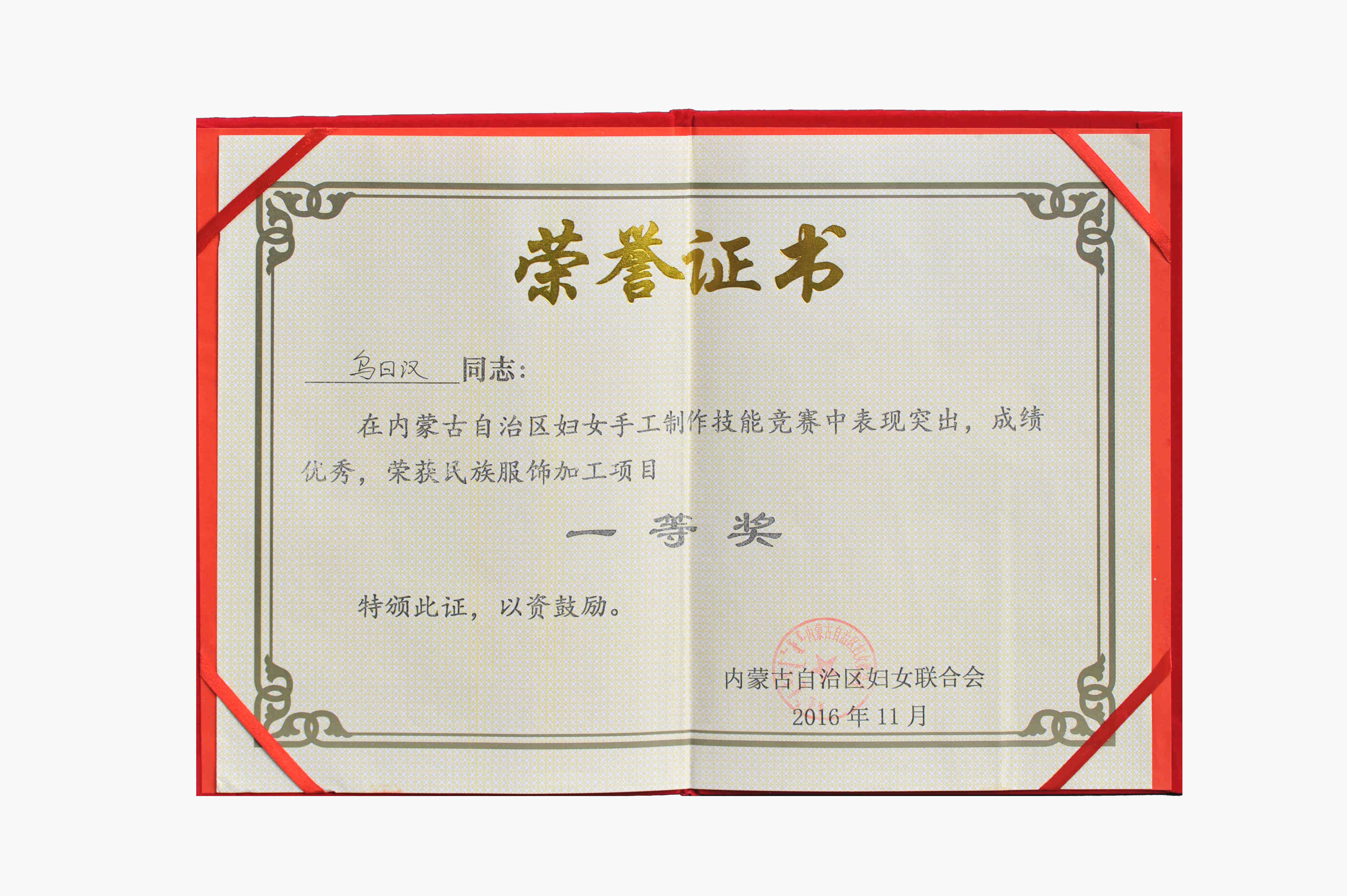 內(nèi)蒙古自治區(qū)婦女手工制作技能競(jìng)賽民族服飾加工項(xiàng)目一等獎(jiǎng).jpg